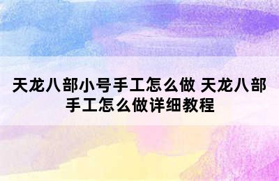 天龙八部小号手工怎么做 天龙八部手工怎么做详细教程